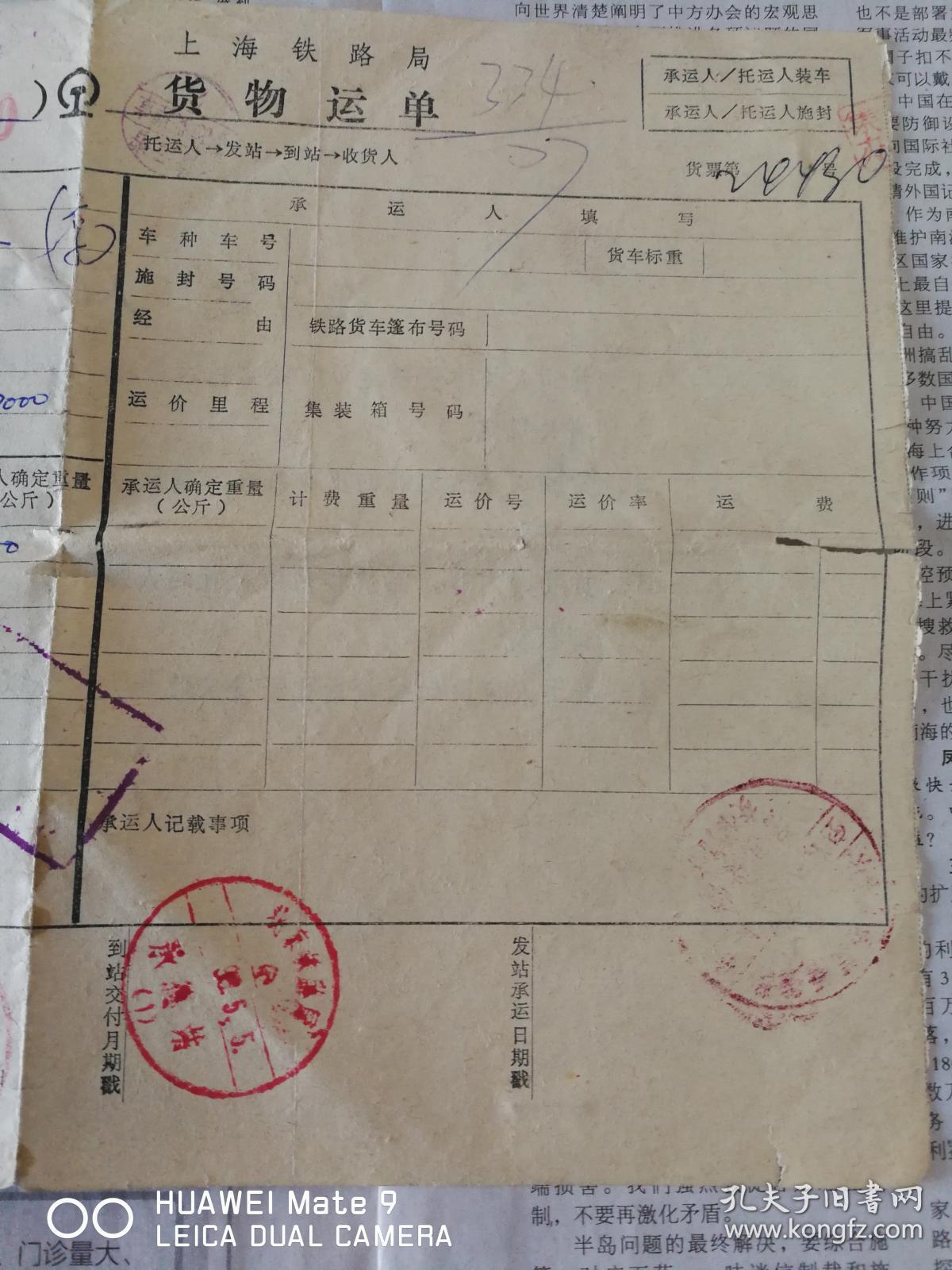 1995年,上海铁路局货物运单,托运南昌,收货承德市