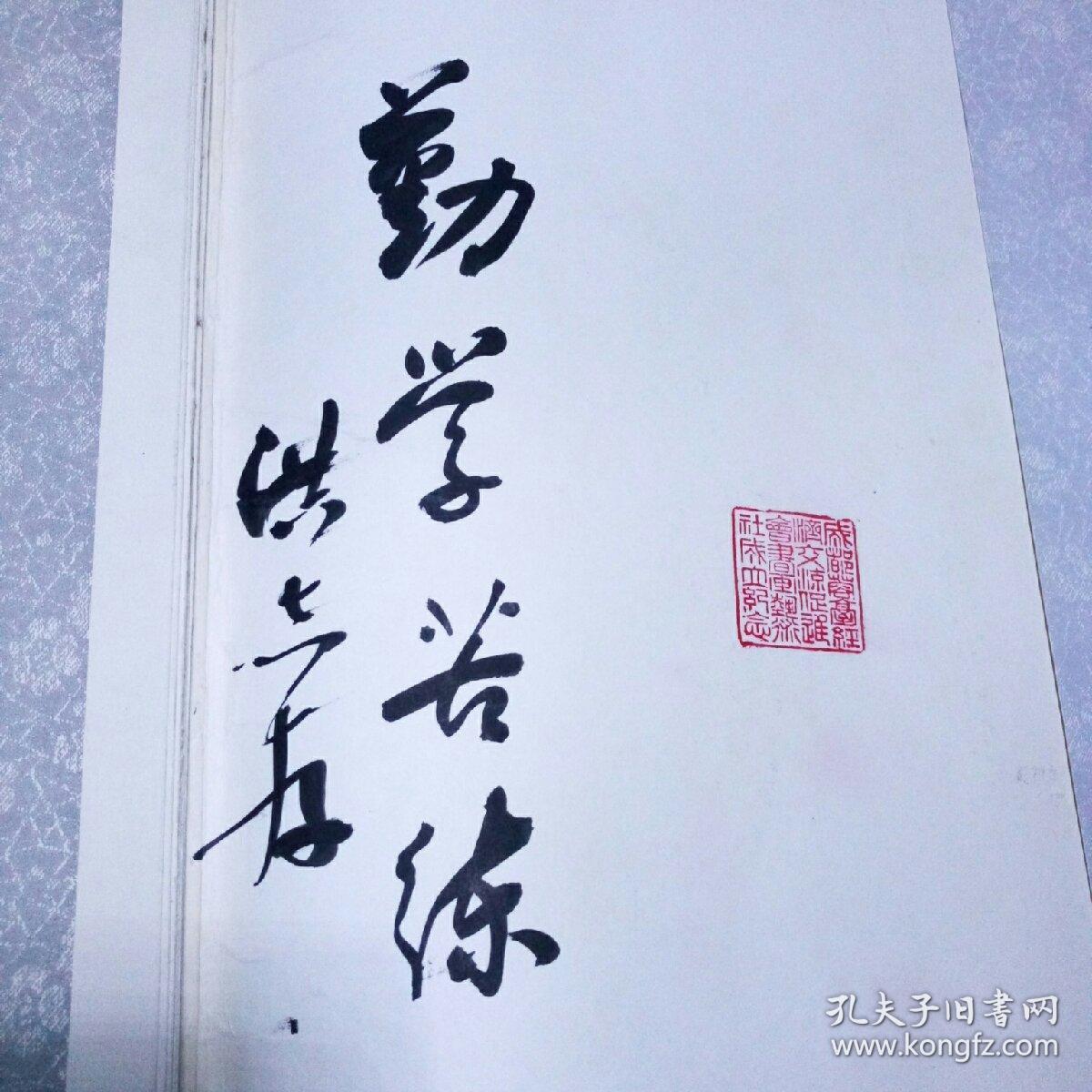 晋碑王义之书兰亭序洪志存毛笔签名自勉题词勤学苦练