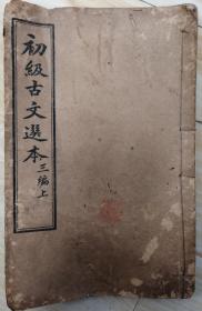 少见民国中国图书公司印行《初级古文选本》