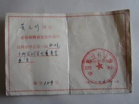 1981年中国环境科学会聘请书