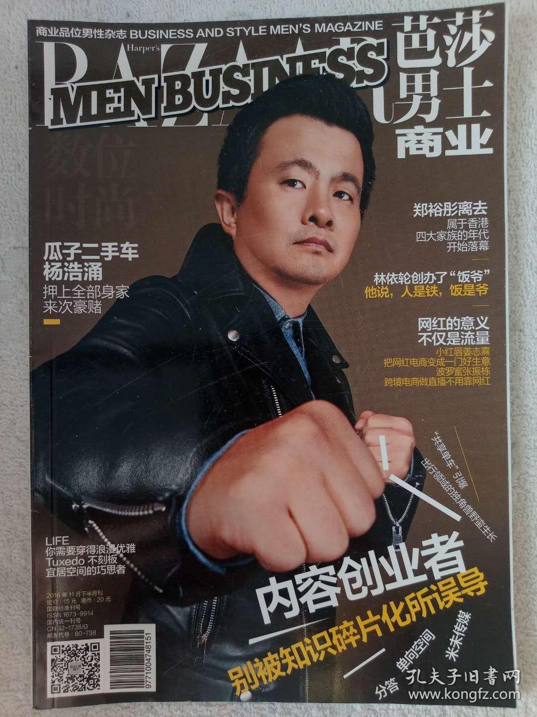 时尚芭莎男士2016年11月第385期 大鹏 马东 林依轮