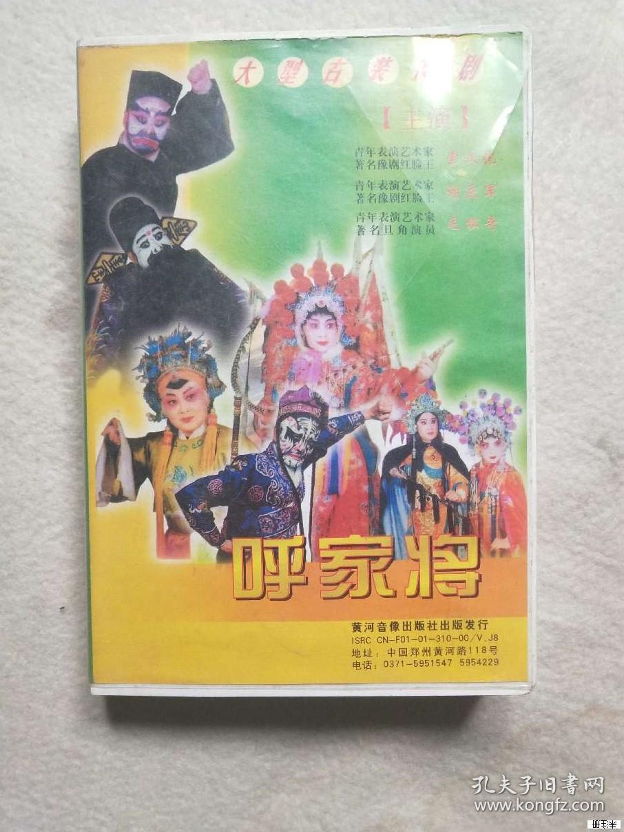 大型古装豫剧呼家将【10vcd全】