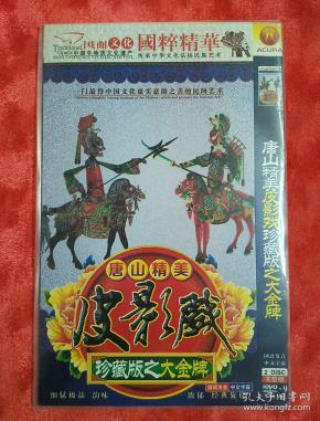 唐山精美 皮影戏珍藏版—大金牌(dvd)