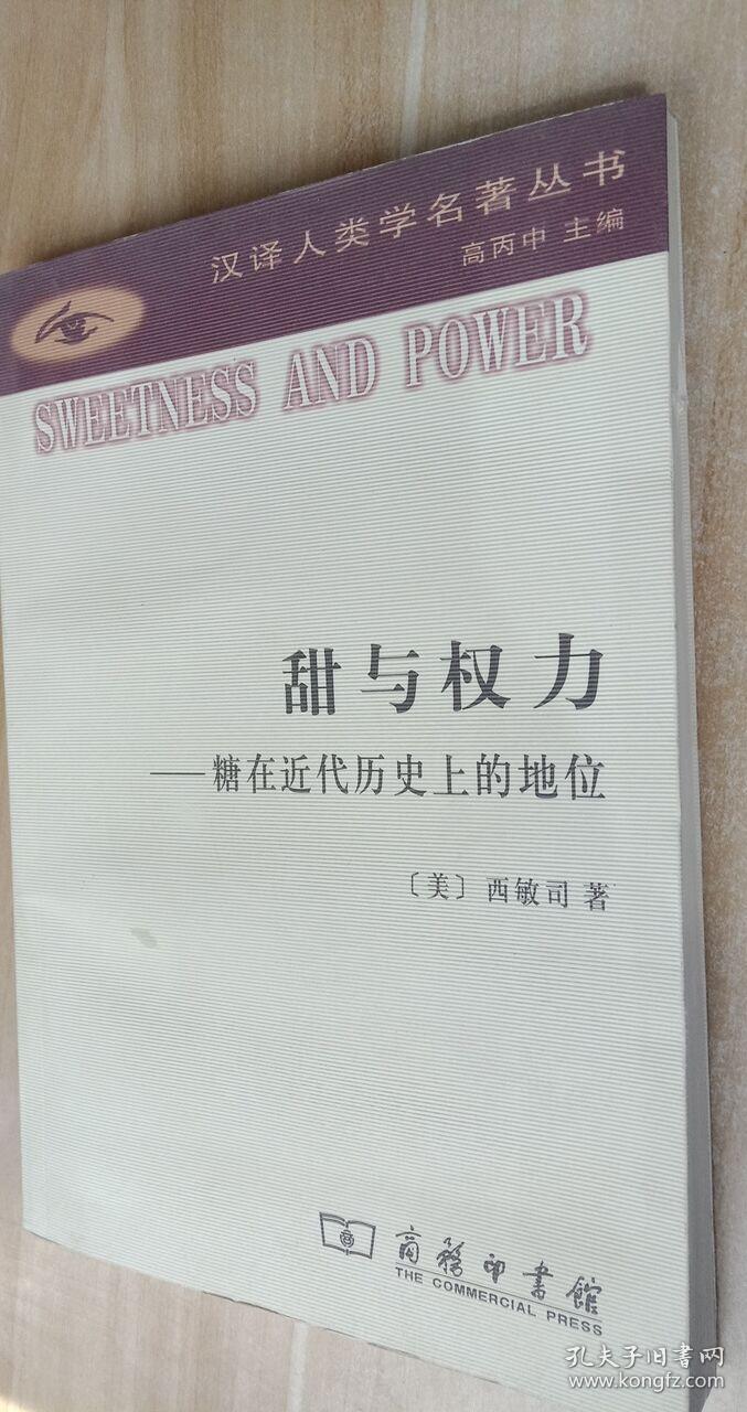 正版 微残 甜与权力:糖在近代历史上的地位9787100062626