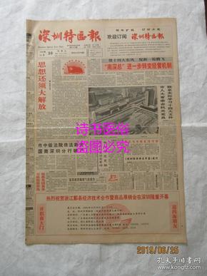 老报纸:深圳特区报 1992年10月30日 第3332期