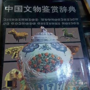 中国文物鉴赏辞典