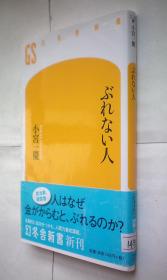 ぶれない人 (幻冬舎新书) 日文原版书