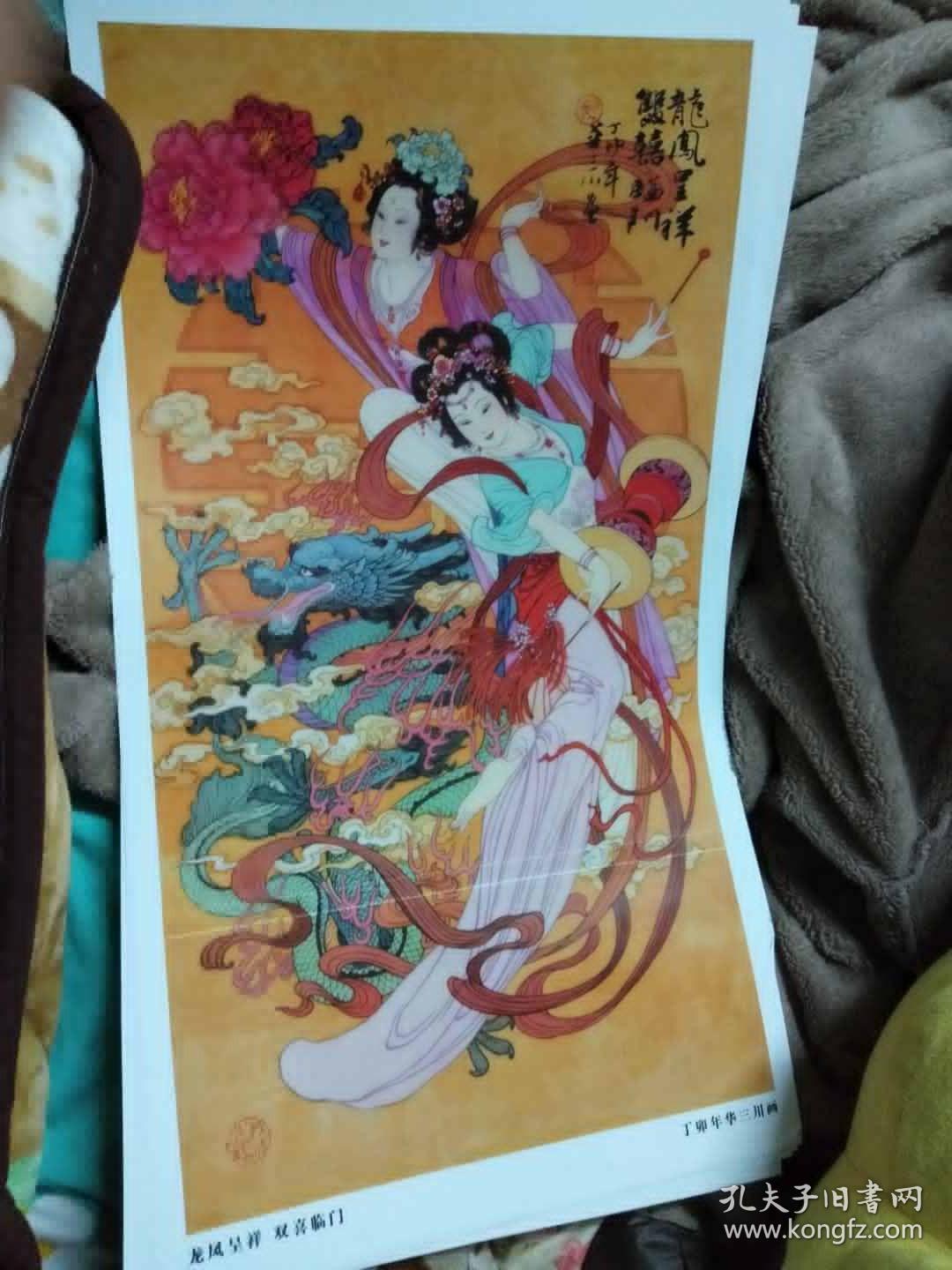 画稿画页1张 龙凤呈祥双喜临门 华三川绘55.9x30.5cm