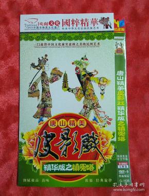 唐山精美 皮影戏精华版—镇冤塔(dvd)