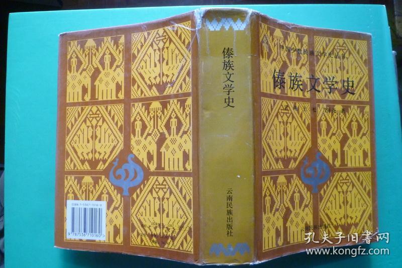 傣族文学史【精装】