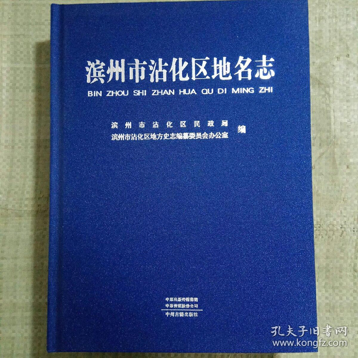 滨州市沾化区地名志_编纂委员会_孔夫子旧书网