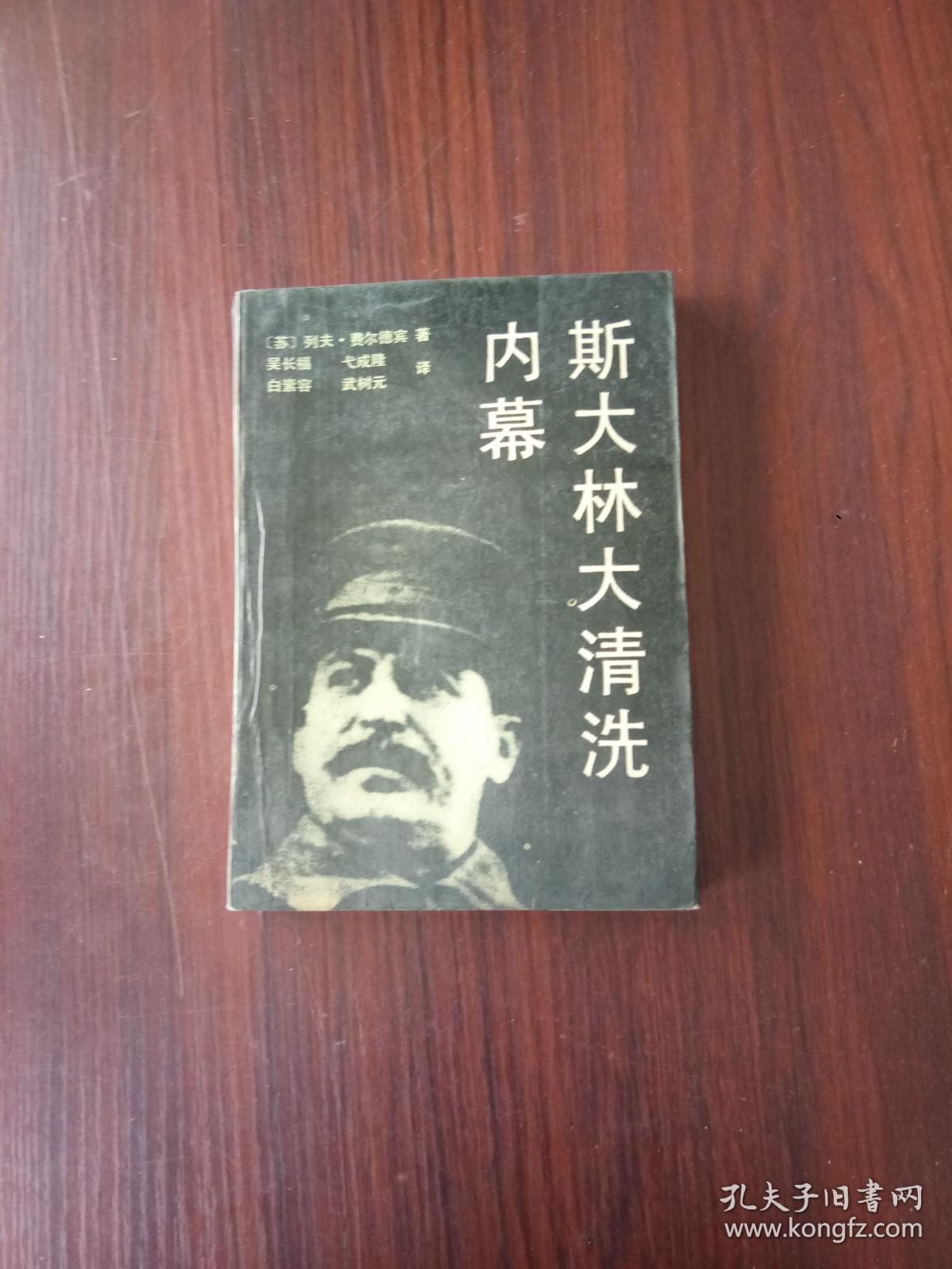 斯大林大清洗内幕