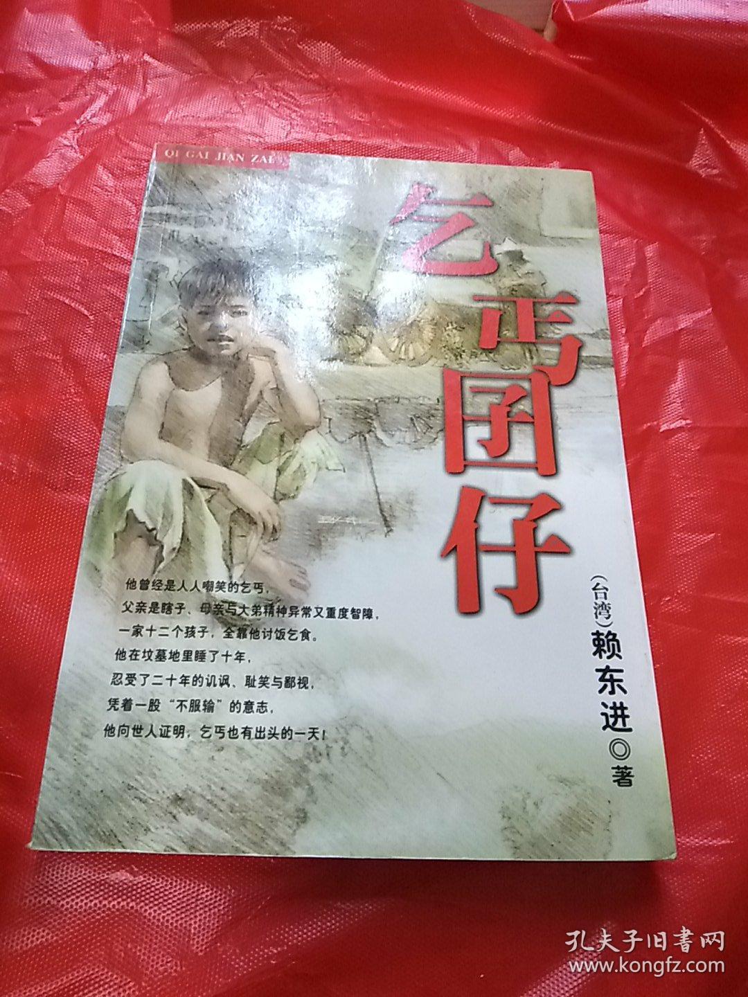 乞丐囝仔