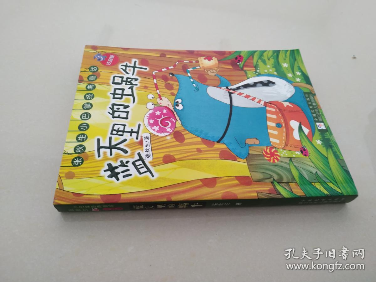 蓝天里的蜗牛:张秋生小巴张经典童话-注音版