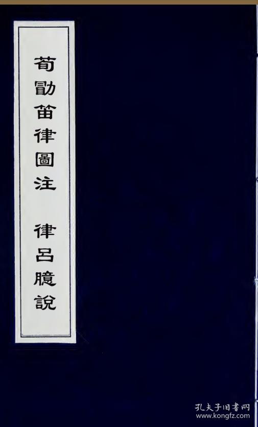 荀勖笛律图注 律吕臆说 两种【复印本】 16开 238页