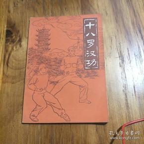 十八罗汉功