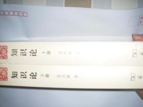 知识论(全两册)【全新未拆封,两册全】