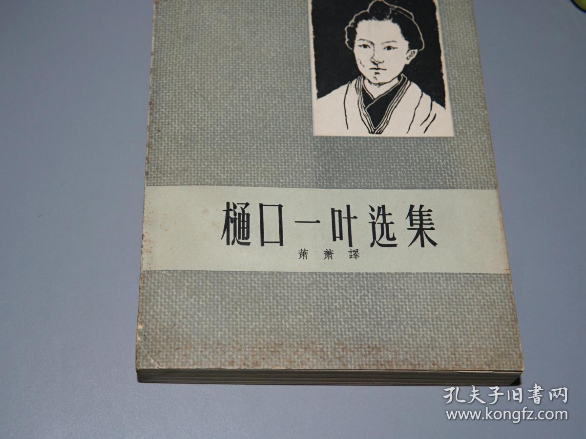 樋口一叶选集人民文学1962年一版一印品较好