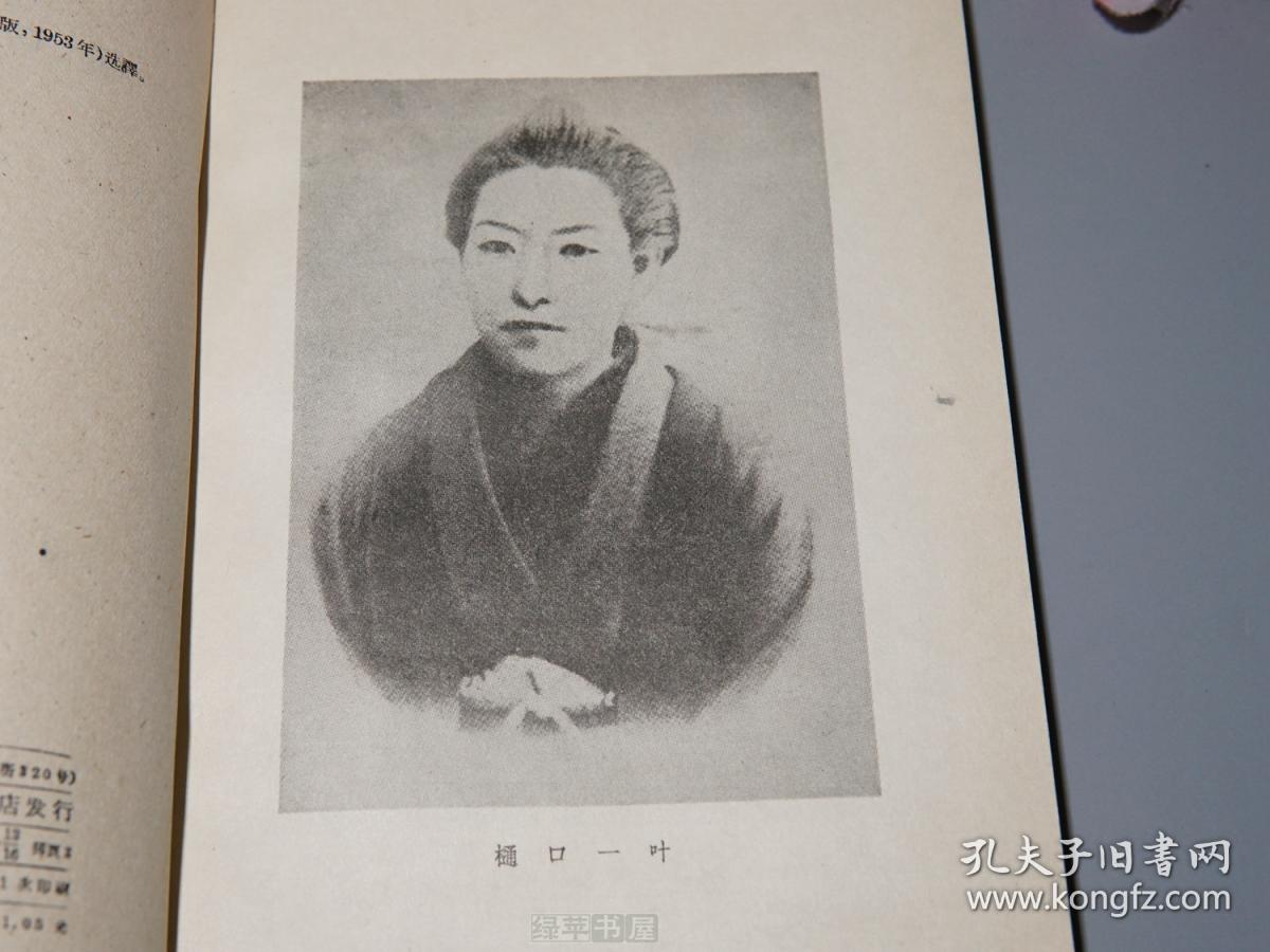 樋口一叶选集人民文学1962年一版一印品较好