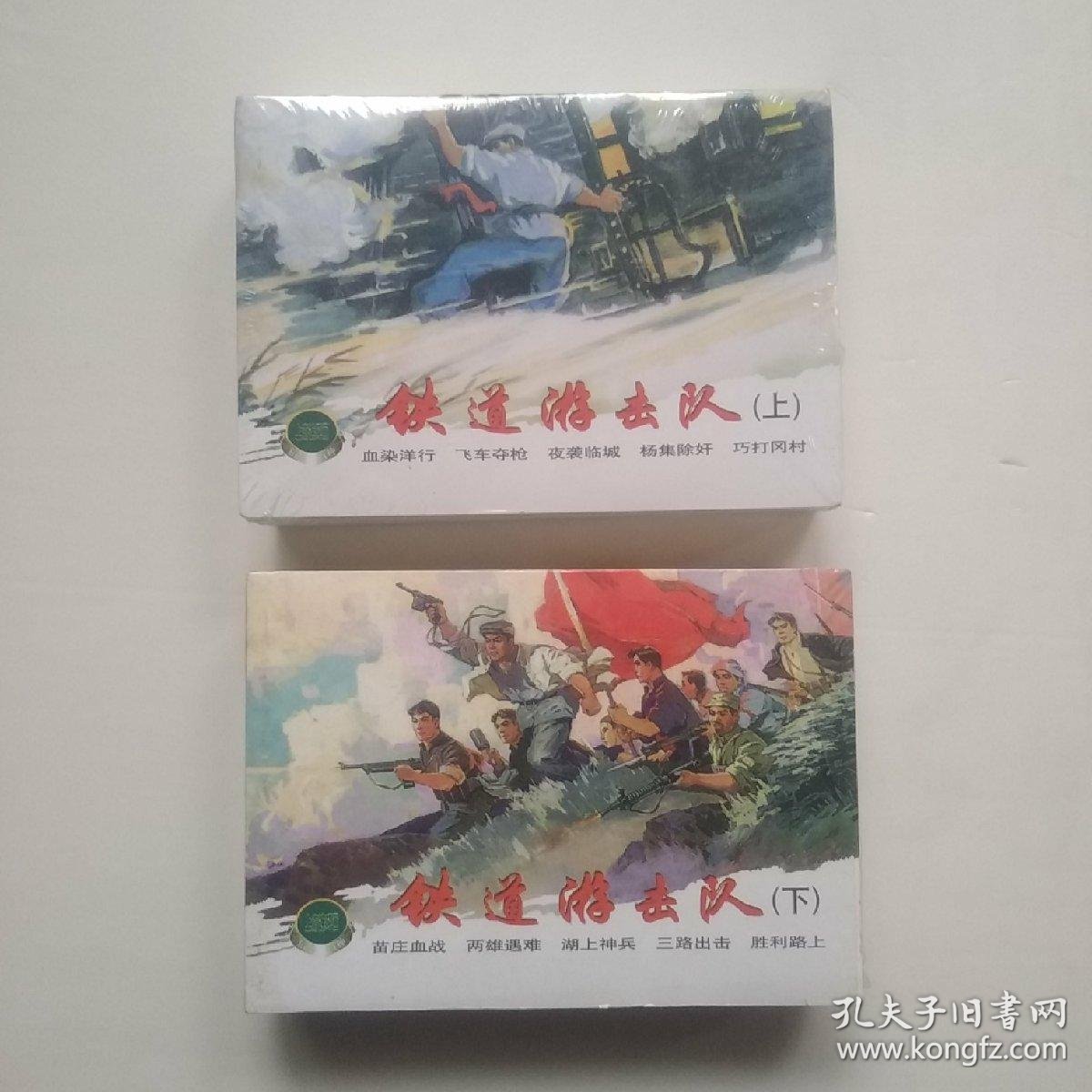 连环画 铁道游击队 1,2,3,4,6,7,8,9,10
