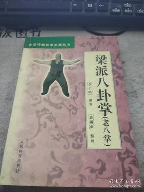 梁派八卦掌(老八掌) 正版