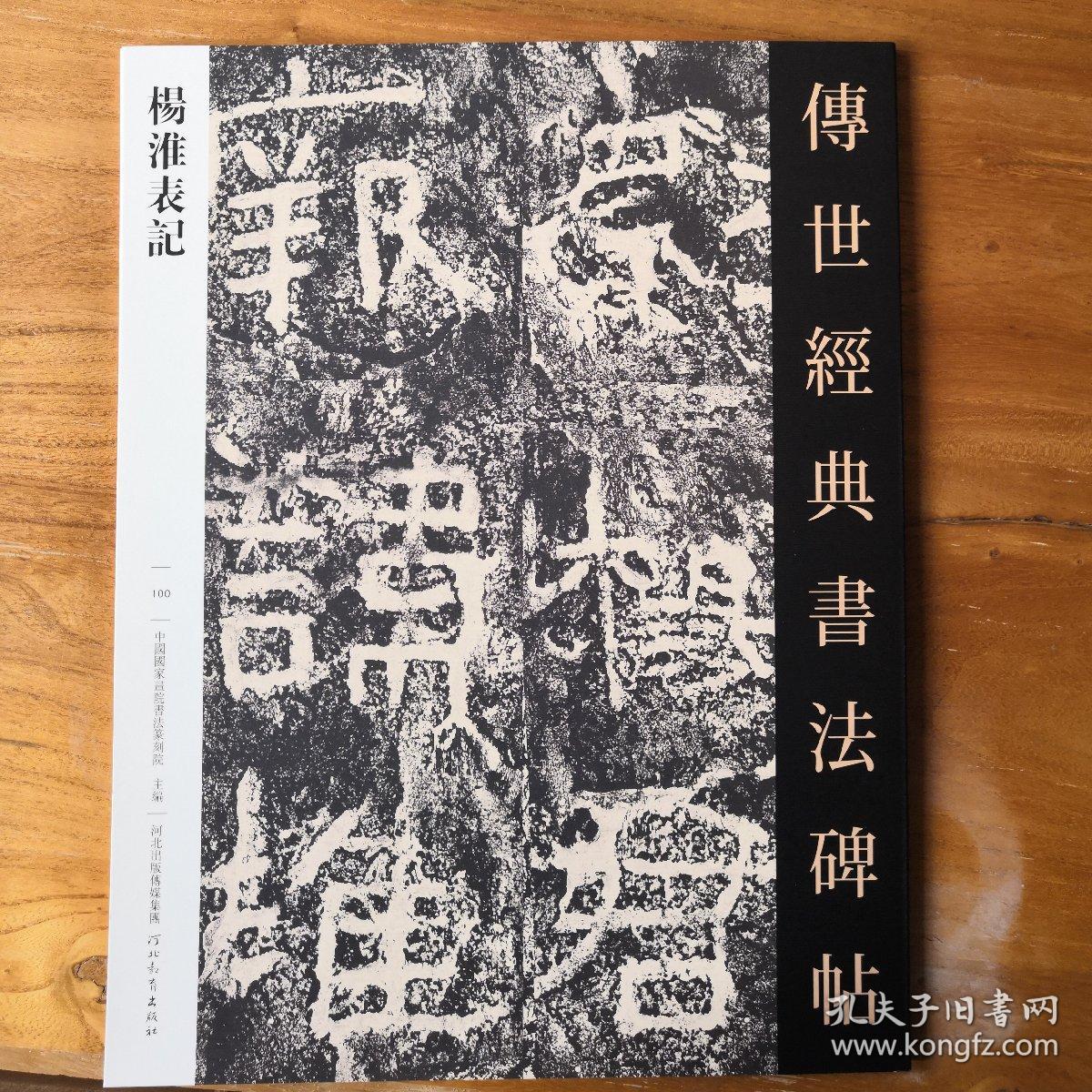经典字帖传世经典书法碑帖100杨淮表记
