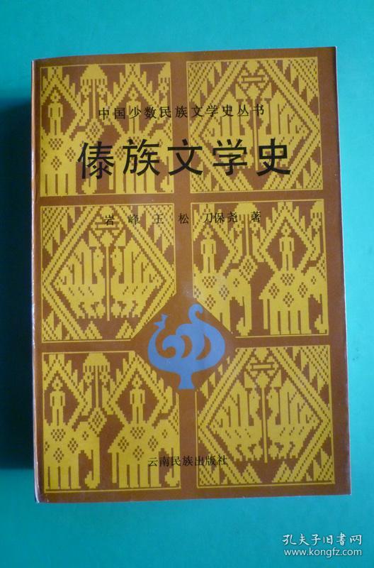 傣族文学史