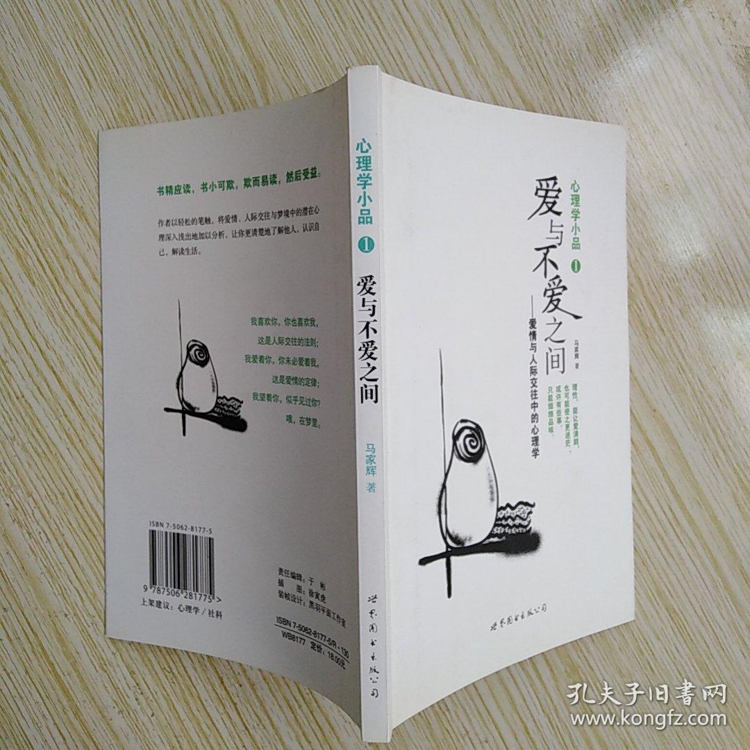 爱与不爱之间:爱情与人际交往中的心理学