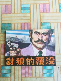 連環畫 豺狼的覆沒