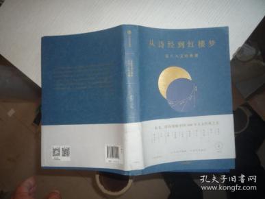 从诗经到红楼梦:复旦人文经典课