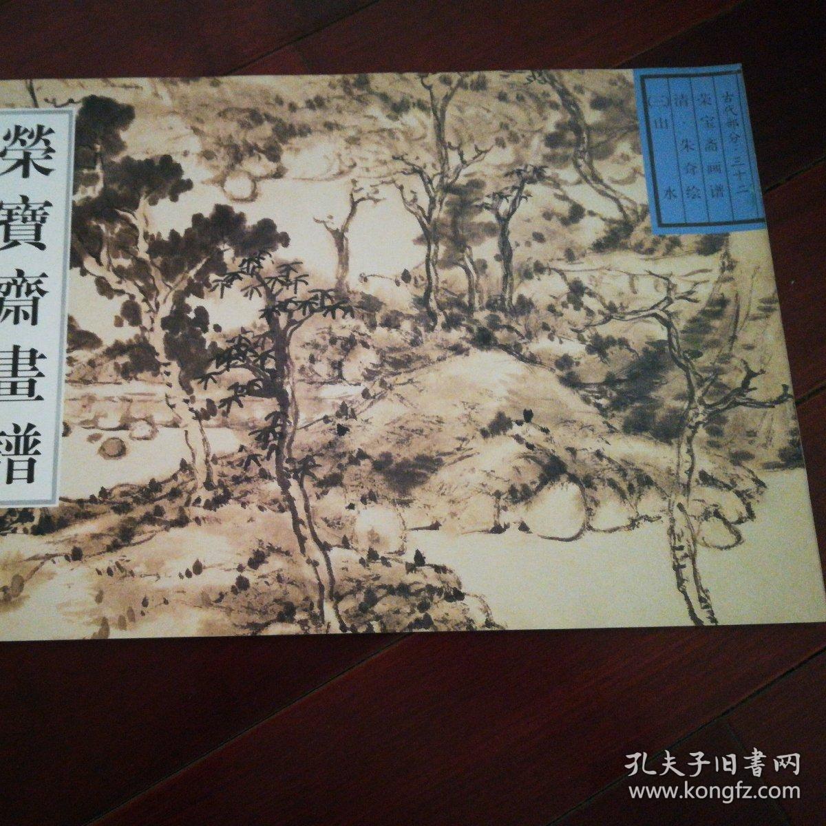 荣宝斋画谱.古代部分 . 三十七. 山水.三