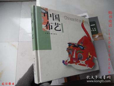 中国民间工艺:中国布艺(中英对照 20开精装)