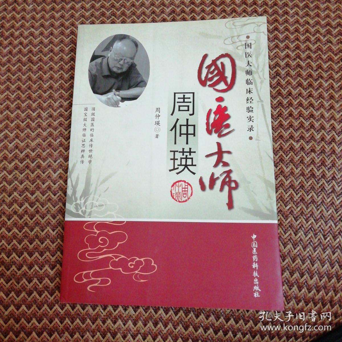 国医大师周仲瑛
