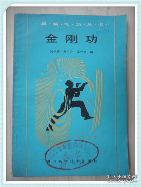 金刚功 