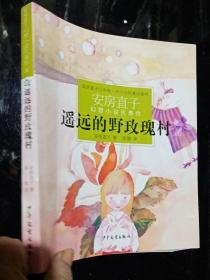 遙遠的野玫瑰村