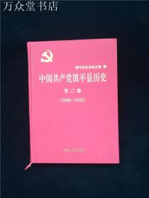 中国共产党镇平县历史第二卷