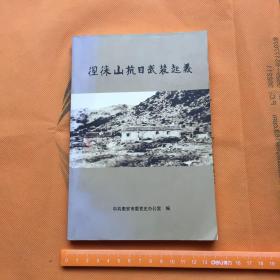 徂徕山抗日武装起义