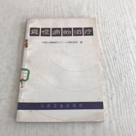 聾啞病的治療