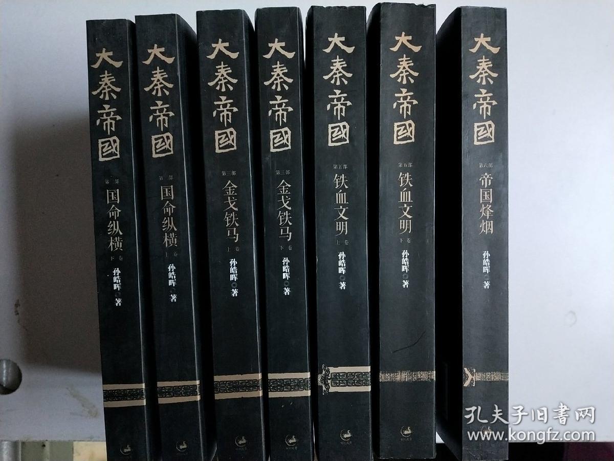 大秦帝国-全新修订版 帝国烽烟、铁血文明上下