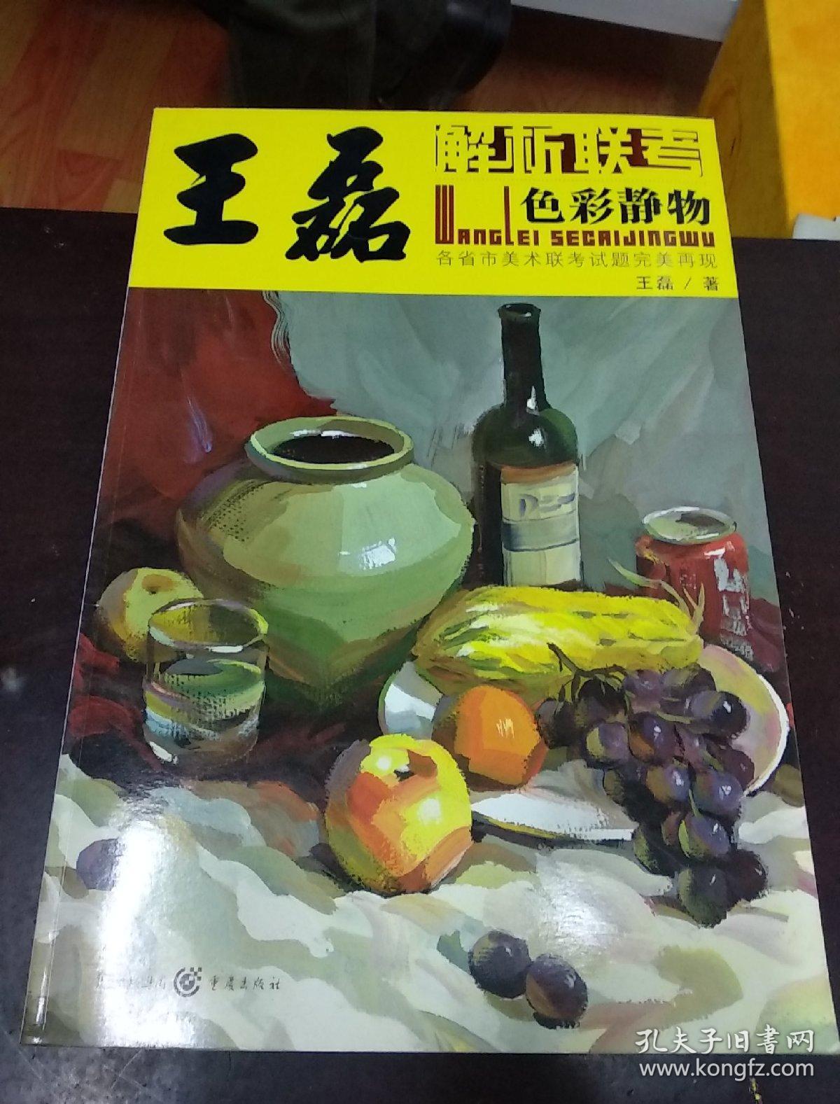 解析联考 王磊色彩静物