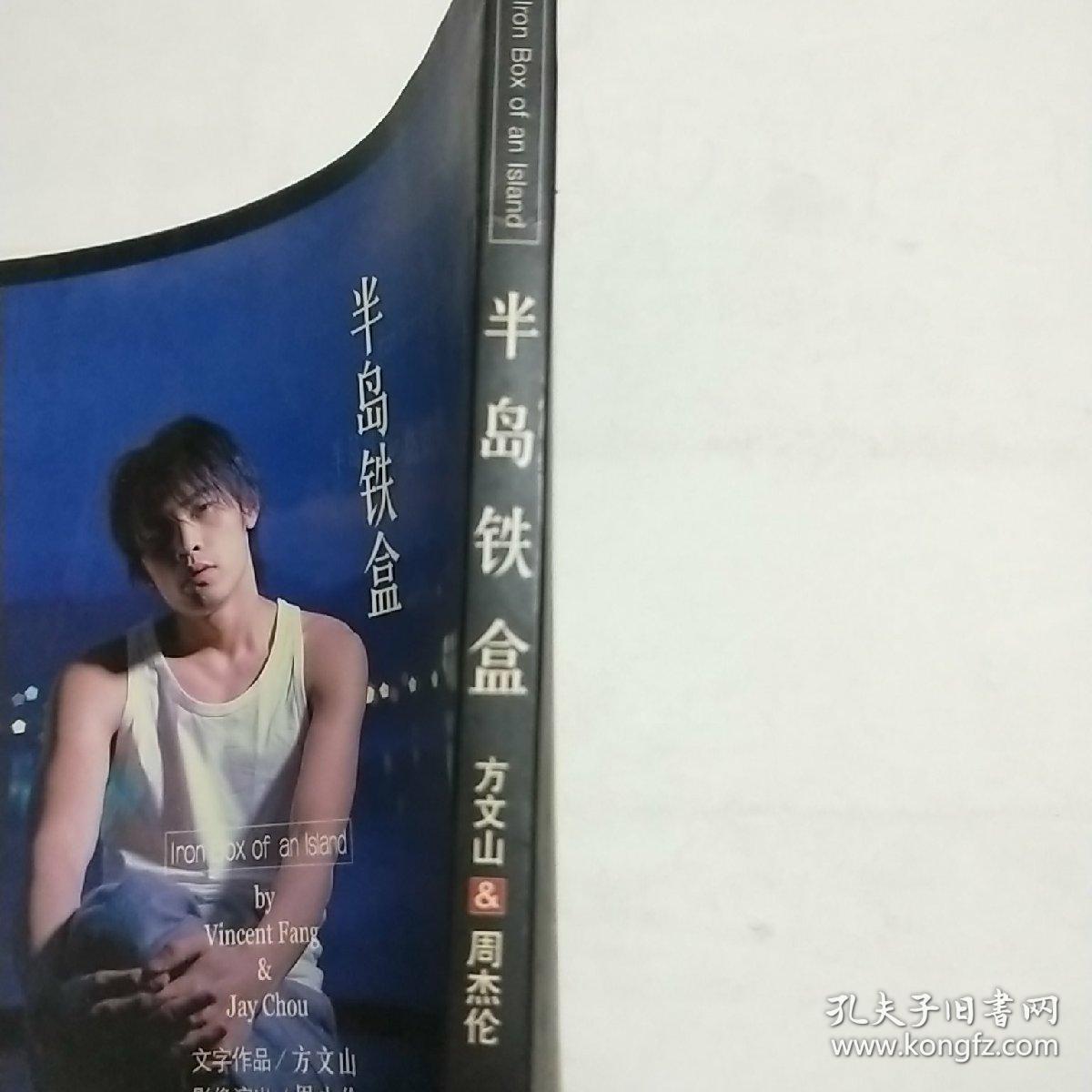 半岛铁盒_方文山,周杰伦 著_孔夫子旧书网