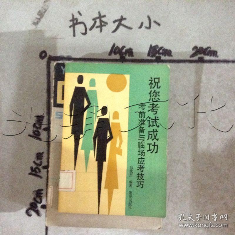 祝您考试成功.考前准备与临场应考技巧[id:600601#161h4]