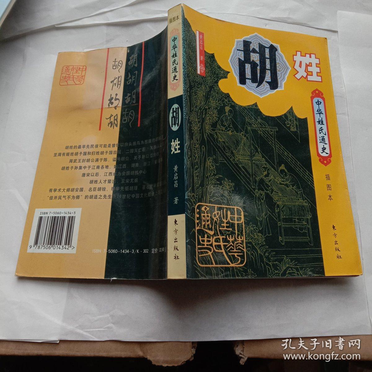 中华姓氏通史·胡姓(插图本)