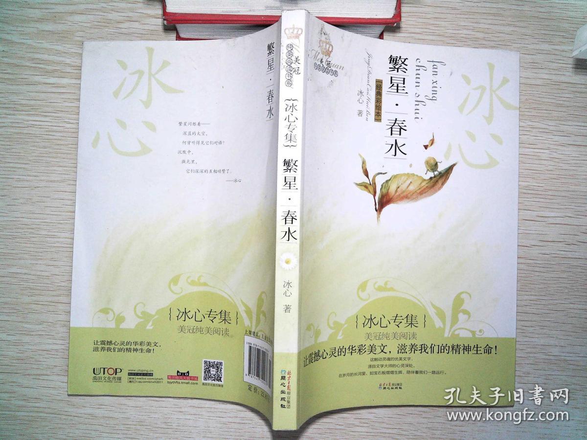 美冠纯美阅读书系:繁星·春水(冰心专集)(经典彩绘本)