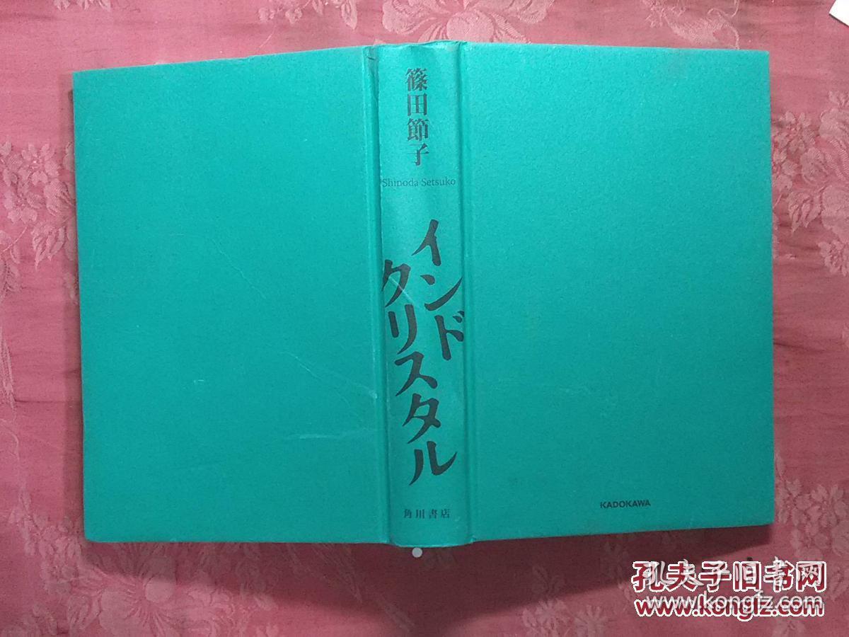 日本日文原版书インドクリスタル/筱田节子/2014年/株式会社kadokawa