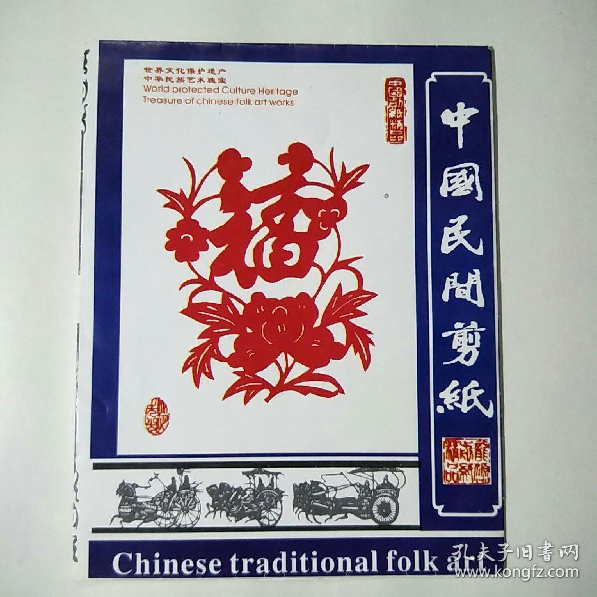 中国民间剪纸(龙》10张_剪纸艺术_孔夫子旧书网