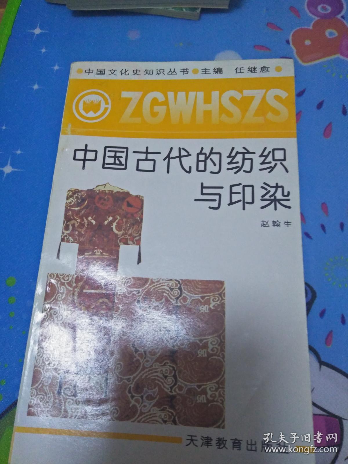 中国文化史知识丛书-- 中国古代的纺织与印染