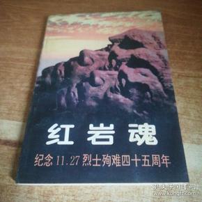 红岩魂——纪念11.27烈士殉难45周年