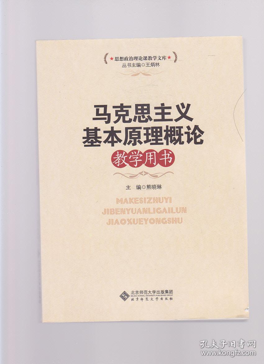 马克思主义基本原理概论教学用书