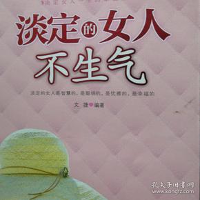 淡定的女人不生气_文捷 著_孔夫子旧书网